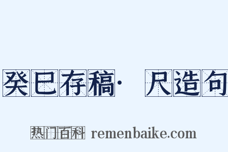 癸巳存稿·尺造句是什么意思的图片